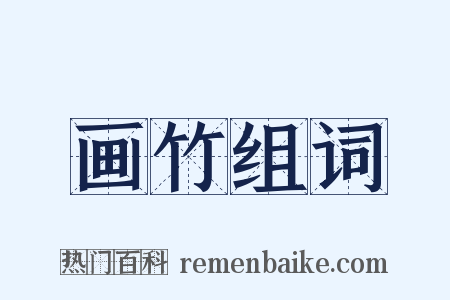 画竹组词是什么意思的图片